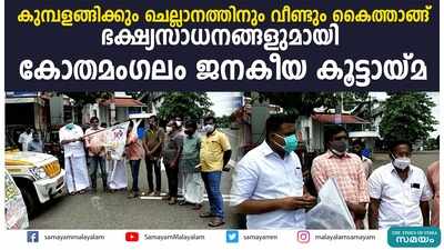 കുമ്പളങ്ങിക്കും ചെല്ലാനത്തിനും വീണ്ടും കൈത്താങ്ങ്; ഭക്ഷ്യസാധനങ്ങളുമായി കോതമംഗലം ജനകീയ കൂട്ടായ്മ