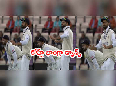 IND vs NZ Finalలో ఫీల్డింగ్ చేస్తూ కోహ్లీ భాంగ్రా డ్యాన్స్.. వీడియో