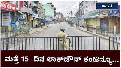 Hassan Lockdown Extension: ಹಾಸನದಲ್ಲಿ ಇನ್ನೂ 15 ದಿನ ಲಾಕ್‌ಡೌನ್‌ - ಈ ಅವಧಿಯಲ್ಲಿ ಏನುಂಟು? ಏನಿಲ್ಲ..?