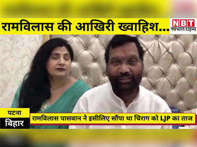 LJP Crisis : निकला चिराग का इमोश्नल ब्रह्मास्त्र! देखिए रामविलास पासवान की मौत से पहले का ये वीडियो