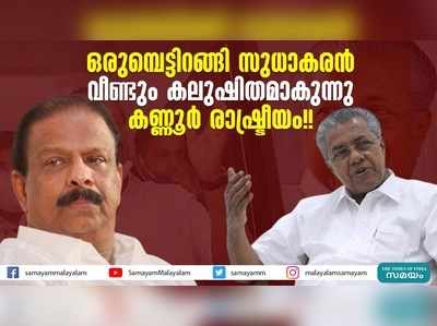 ഒരുമ്പെട്ടിറങ്ങി സുധാകരന്‍; വീണ്ടും കലുഷിതമാകുന്നു കണ്ണൂര്‍ രാഷ്ട്രീയം!!