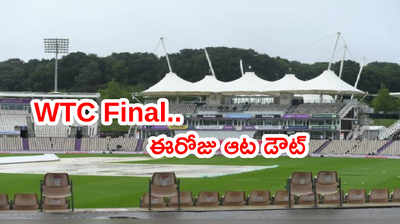 WTC Final‌లో ఈరోజు ఆట డౌట్.. మొదటిరోజు తరహాలోనే..?