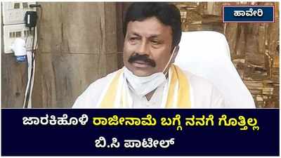 ರಮೇಶ್ ಜಾರಕಿಹೊಳಿ ರೆಸಾರ್ಟ್ ರಾಜಕಾರಣ ಮತ್ತು ರಾಜೀನಾಮೆ ವಿಚಾರ ನನಗೆ ಗೊತ್ತಿಲ್ಲ: ಸಚಿವ ಬಿ.ಸಿ ಪಾಟೀಲ್