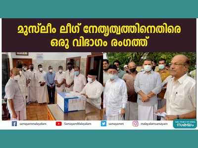 മുസ്ലീം ലീ​ഗ് നേതൃത്വത്തിനെതിരെ ഒരു വിഭാ​ഗം രം​ഗത്ത്, നേതൃത്വത്തിനെതിരെ രൂക്ഷ വിമർശനവുമായി  മുസ്ലിം ലീഗ് കറക്റ്റീവ് ഫോറം, വീഡിയോ കാണാം