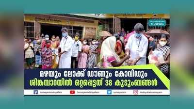 മഴയും ലോക്ക്ഡൗണും കോവിഡും...  ശിങ്കമ്പാറയിൽ ഒറ്റപ്പെട്ടത് 38 കുടുംബങ്ങൾ, വീഡിയോ കാണാം