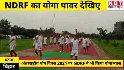 Bihar News : पटना में योग दिवस पर NDRF ने भी दिखाया दम, बाढ़ राहत की ड्यूटी के बीच योगाभ्यास