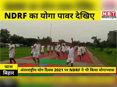 Bihar News : पटना में योग दिवस पर NDRF ने भी दिखाया दम, बाढ़ राहत की ड्यूटी के बीच योगाभ्यास