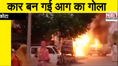 Burning car video : आबादी क्षेत्र में धूं-धूं कर जली कार,हुआ विस्फोट, लोगों की  फूली सांस
