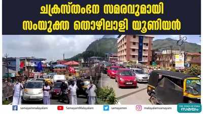 ചക്രസ്തംഭന സമരവുമായി സംയുക്ത തൊഴിലാളി യൂണിയന്‍