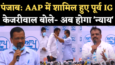 Kunwar Vijay Pratap Joins AAP: पूर्व IG कुंवर विजय प्रताप हुए AAP में शामिल, केजरीवाल बोले- बरगाड़ी कांड में दिलाएंगे न्याय