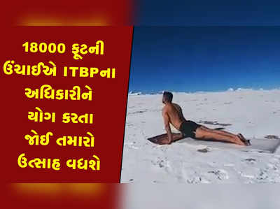 18000 ફૂટની ઉંચાઈએ ITBPના અધિકારીને યોગ કરતા જોઈ તમારો ઉત્સાહ વધશે 