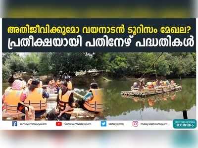 അതിജീവിക്കുമോ വയനാടൻ ടൂറിസം മേഖല?   പ്രതീക്ഷയായി പതിനേഴ് പദ്ധതികള്‍