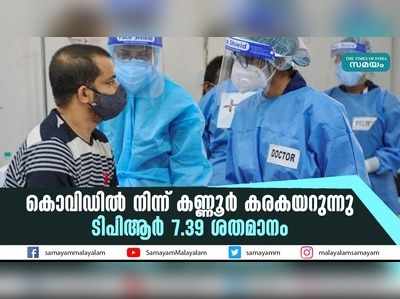 കൊവിഡിൽ നിന്ന് കണ്ണൂർ കരകയറുന്നു; ടിപിആര്‍ 7.39 ശതമാനം