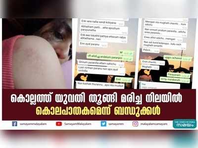 കൊല്ലത്ത് യുവതി തൂങ്ങി മരിച്ച നിലയിൽ; കൊലപാതകമെന്ന് ബന്ധുക്കൾ