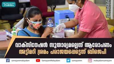 വാക്സിനേഷൻ സുതാര്യമല്ലെന്ന് ആരോപണം; അട്ടിമറി ശ്രമം പരാജയപ്പെട്ടെന്ന് ബിജെപി  