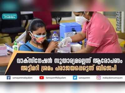 വാക്സിനേഷൻ സുതാര്യമല്ലെന്ന് ആരോപണം; അട്ടിമറി ശ്രമം പരാജയപ്പെട്ടെന്ന് ബിജെപി  