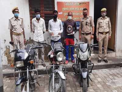 Shahjahanpur news: लॉकडाउन में छूटी नौकरी तो शौक पूरा करने को तीन दोस्‍तों ने बनाया बाइक चोरी गैंग, अरेस्‍ट