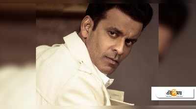 শাবাশ Manoj Bajpayee! সব বাধা পেরিয়ে এলেন অসুস্থ বাবার পাশে