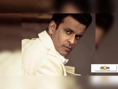 শাবাশ Manoj Bajpayee! সব বাধা পেরিয়ে এলেন অসুস্থ বাবার পাশে