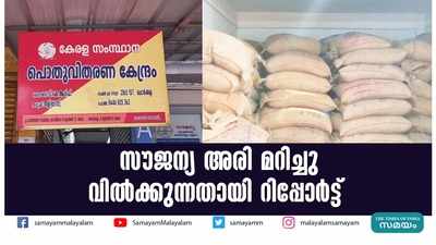 സൗജന്യ അരി മറിച്ചു വിൽക്കുന്നതായി റിപ്പോർട്ട്