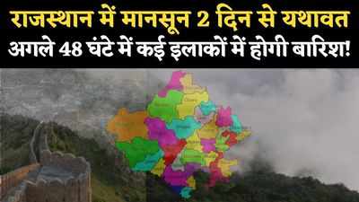 Rajasthan Monsoon Update: 2 दिन से मानसून की स्थिति यथावत, जानें जयपुर, जोधपुर बीकानेर में कब होगी बारिश?