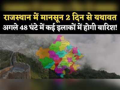 Rajasthan Monsoon Update: 2 दिन से मानसून की स्थिति यथावत, जानें जयपुर, जोधपुर बीकानेर में कब होगी बारिश?