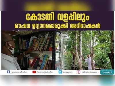 കോടതി വളപ്പിലും ഔഷധ ഉദ്യാനമൊരുക്കി അഭിഭാഷകൻ!