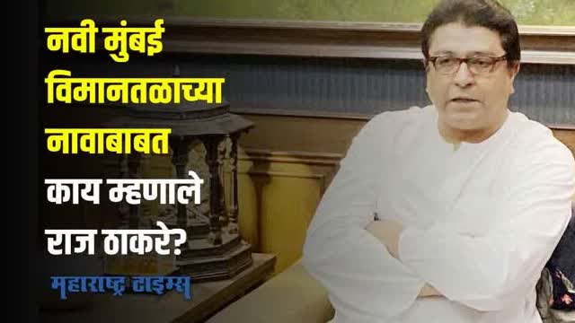 नवी मुंबई विमानतळाला कोणाचे नाव असावे?; राज ठाकरे म्हणाले...