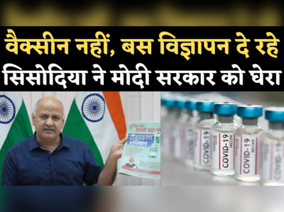 Free Vaccine: सिसोदिया बोले- विज्ञापन देकर गुमराह कर रही मोदी सरकार, दिल्ली को जून में एक भी फ्री टीका नहीं