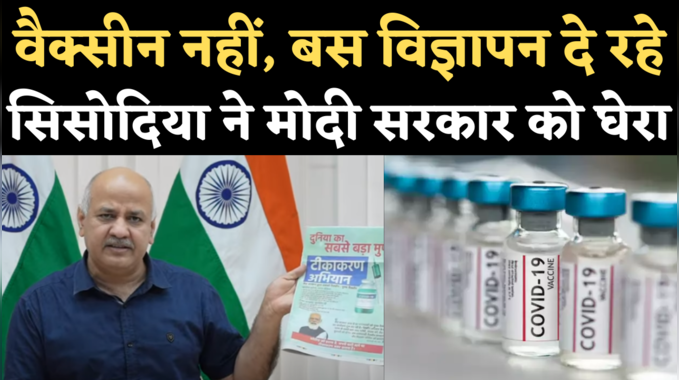 Free Vaccine: सिसोदिया बोले- विज्ञापन देकर गुमराह कर रही मोदी सरकार, दिल्ली को जून में एक भी फ्री टीका नहीं