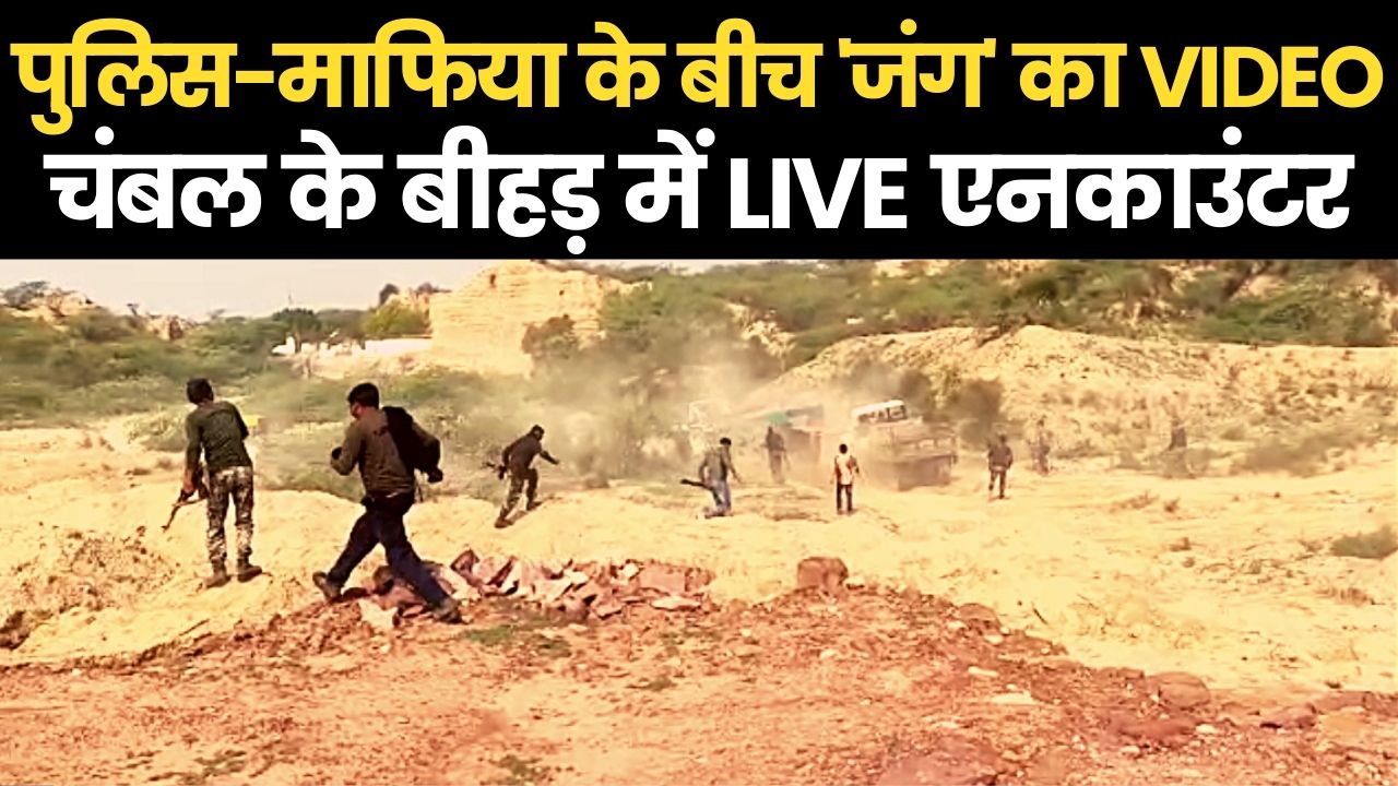 Rajasthan: चंबल के बीहड़ में LIVE एनकाउंटर, देखें-पुलिस-माफिया के बीच जंग का VIDEO