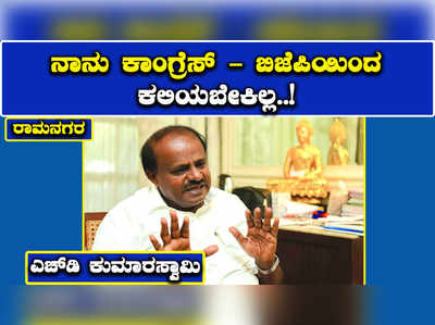 ರಾಮನಗರ: ಕಾಂಗ್ರೆಸ್‌, ಬಿಜೆಪಿಯಿಂದ ನಾನು ಕಲಿಯಬೇಕಿಲ್ಲ ಎಂದ ಎಚ್‌ಡಿಕೆ