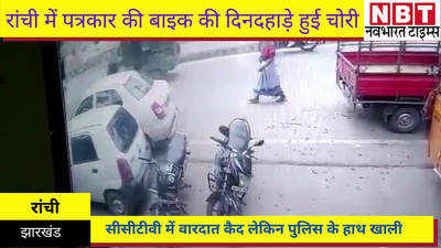 Ranchi News : राजधानी में पत्रकार की बाइक की दिनदहाड़े हुई चोरी, सीसीटीवी में चोर कैद लेकिन पुलिस के हाथ खाली