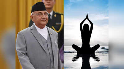 अयोध्या के बाद केपी शर्मा ओली ने अब योग को बताया नेपाल में जन्मा, कहा- भारत तब था ही नहीं