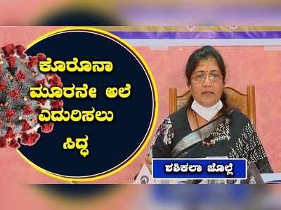 ಕೋವಿಡ್ ಮೂರನೇ ಅಲೆಯಲ್ಲಿ ಮಕ್ಕಳಿಗೆ ಎಫೆಕ್ಟ್;  ಪರಿಣಾಮ ಎದುರಿಸಲು ಅಗತ್ಯ ಸಿದ್ಧತೆ ಎಂದ ಶಶಿಕಲಾ ಜೊಲ್ಲೆ