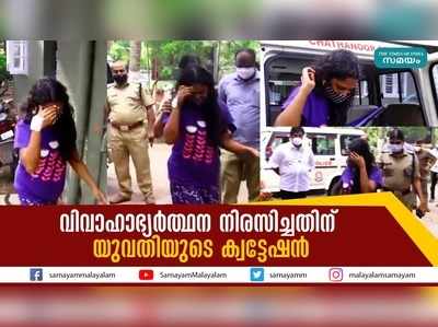 വിവാഹാഭ്യര്‍ത്ഥന നിരസിച്ചതിന് യുവതിയുടെ ക്വട്ടേഷന്‍