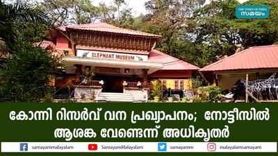 കോന്നി റിസര്‍വ് വന പ്രഖ്യാപനം; നോട്ടീസില്‍ ആശങ്ക വേണ്ടെന്ന് അധികൃതര്‍