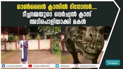 ഓണ്‍ലൈന്‍ ക്ലാസില്‍ ദിനോസര്‍.... ടീച്ചറമ്മയുടെ വെര്‍ച്വല്‍ ക്ലാസ് അടിപൊളിയാക്കി മകന്‍