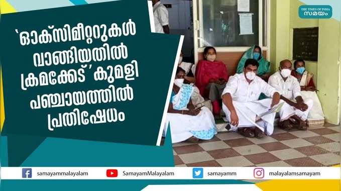 ഓക്സിമീറ്ററുകൾ വാങ്ങിയതിൽ ക്രമക്കേട്; കുമളി പഞ്ചായത്തിൽ പ്രതിഷേധം