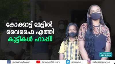 കോക്കാട്ട് മേട്ടിൽ വൈഫൈ എത്തി; കുട്ടികൾ ഹാപ്പി!