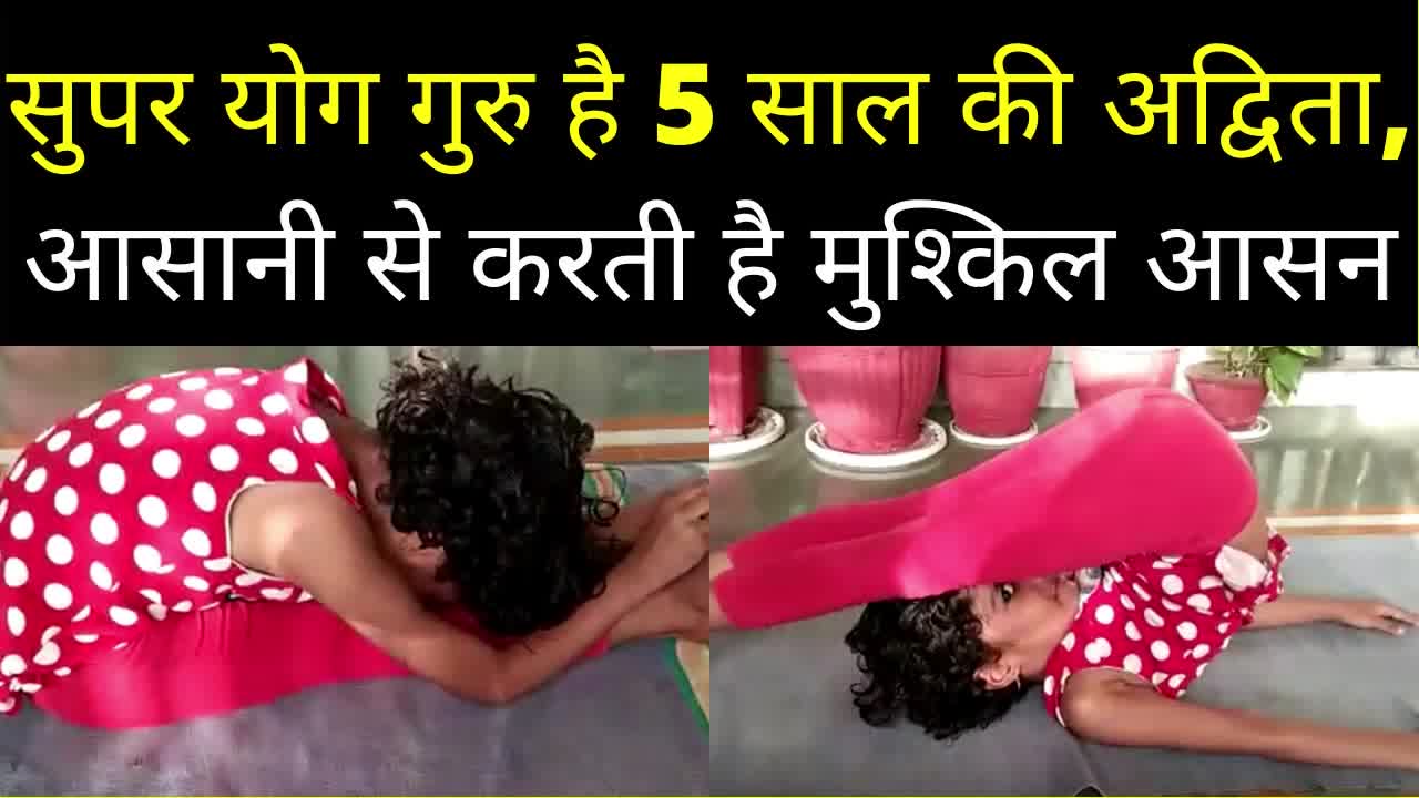 Chhindwara News: योग के मुश्किल आसन भी आसानी से कर लेती है सुपर गुरु 5 साल की अद्विता