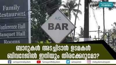 ബാറുകൾ അടച്ചിടാൻ ഉടമകൾ; ബിവറേജിൽ ഇനിയും തിരക്കേറുമോ?