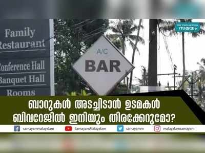 ബാറുകൾ അടച്ചിടാൻ ഉടമകൾ; ബിവറേജിൽ ഇനിയും തിരക്കേറുമോ?