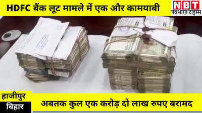Bihar News : हाजीपुर HDFC बैंक लूट मामला, बीवी के साथ पकड़ा गया लुटेरा, 14 लाख रुपए भी बरामद