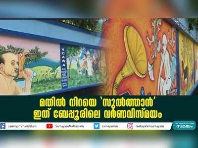 മതിൽ നിറയെ സുൽത്താൻ; ഇത് ബേപ്പൂരിലെ വര്‍ണവിസ്മയം