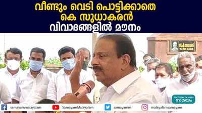 വീണ്ടും വെടി പൊട്ടിക്കാതെ കെ സുധാകരൻ; വിവാദങ്ങളിൽ മൗനം