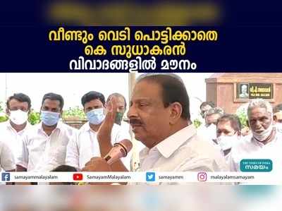 വീണ്ടും വെടി പൊട്ടിക്കാതെ കെ സുധാകരൻ; വിവാദങ്ങളിൽ മൗനം