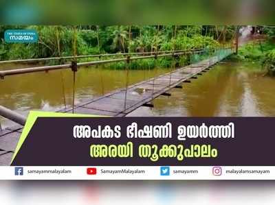 അപകട ഭീഷണി ഉയര്‍ത്തി അരയി തൂക്കുപാലം