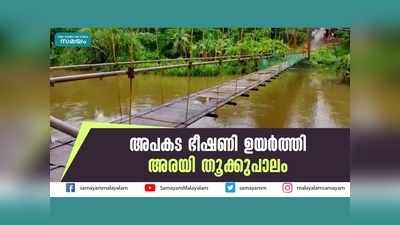 കൈവരി പണിയുന്നില്ല... അരയി തൂക്കുപാലം അപകടത്തിൽ, വീഡിയോ കാണാം