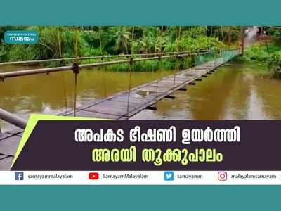 കൈവരി പണിയുന്നില്ല... അരയി തൂക്കുപാലം അപകടത്തിൽ, വീഡിയോ കാണാം